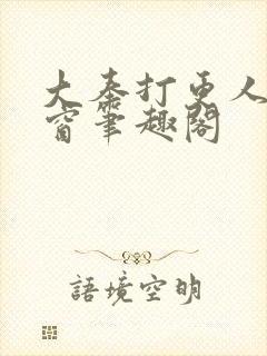 大奉打更人无弹窗笔趣阁