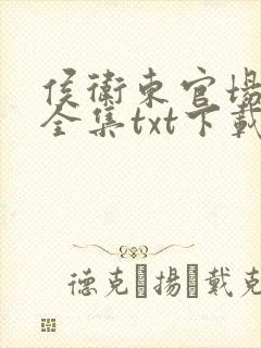 侯卫东官场笔记全集txt下载