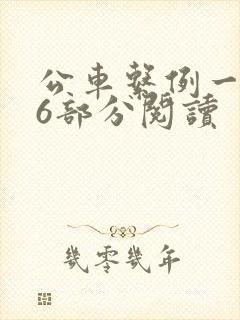 公车系例一第96部分阅读