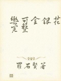 乐可金银花免费完整