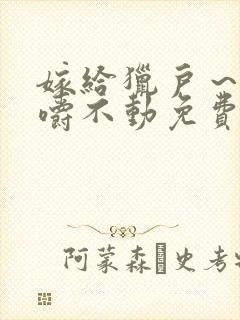 嫁给猎户～花生嚼不动免费阅读