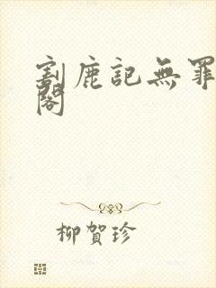 割鹿记无罪笔趣阁封面