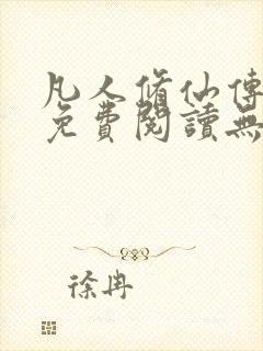 凡人修仙传全文免费阅读无弹窗