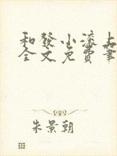 和发小滚上lc全文免费笔趣阁封面