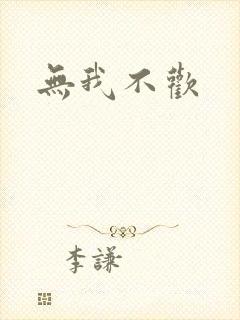 无我不欢