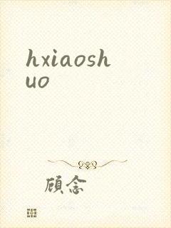 hxiaoshuo封面