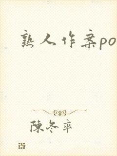 熟人作案po