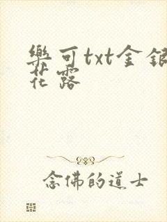 乐可txt金银花露