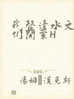 我替清水文男主们开荤H封面