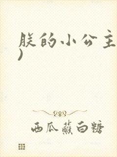 朕的小公主(H)