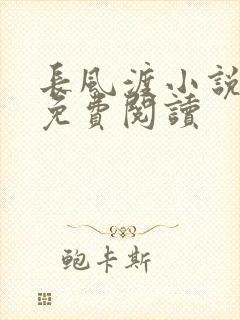 长风渡小说全文免费阅读