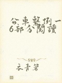 公车系例一第96部分阅读