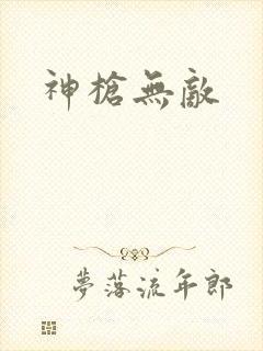 神枪无敌