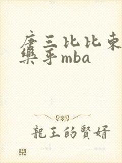 唐三比比东不亦乐乎mba