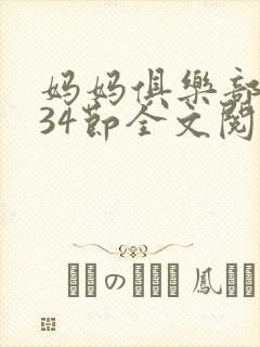 妈妈俱乐部1-34节全文阅读
