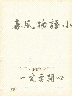 春风物语小说