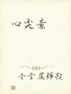 心尖意