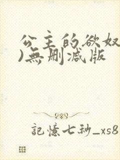 公主的欲奴(h)无删减版封面