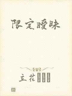 限定暧昧