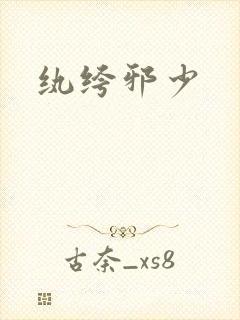 纨绔邪少