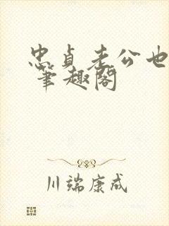 忠贞老公也出轨 笔趣阁