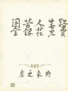 困苦人生路by金银花免费阅读