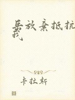 岳放弃抵抗迎合我