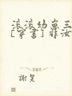 滚滚幼崽三岁半[穿书] 非汝