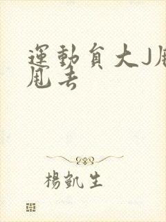 运动员大J甩来甩去封面