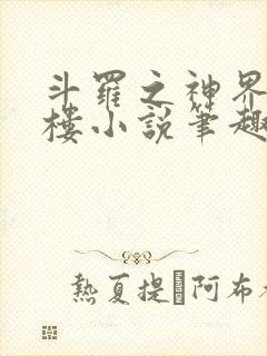 斗罗之神界青神楼小说笔趣阁免费阅读