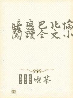 暗恋巴比伦免费阅读全文小说封面