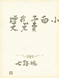 赠我予白小说全文免费