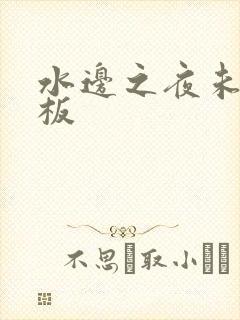 水边之夜未增减板