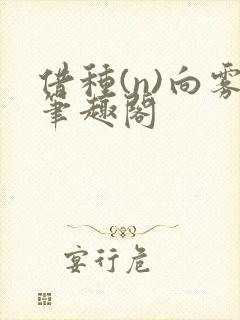 借种(n)向雾笔趣阁封面