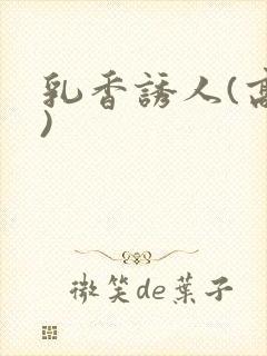 乳香诱人(高h)