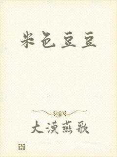 米色豆豆