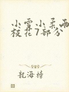 小雪小柔两个大校花7部分封面