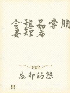 合租品尝朋友娇妻短篇