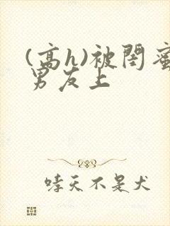 (高h)被闺蜜男友上