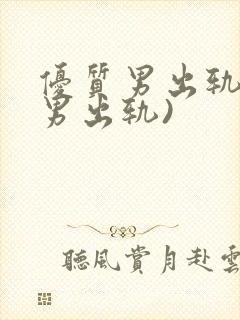 优质男出轨h(男出轨)封面