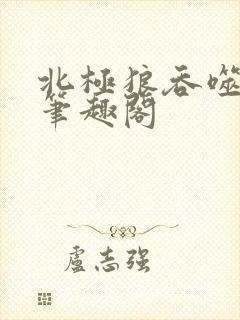北极狼吞噬进化笔趣阁