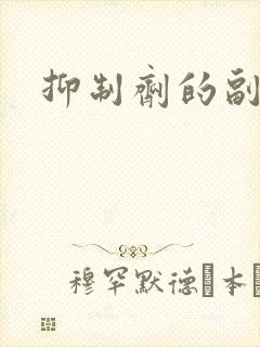 抑制剂的副作用