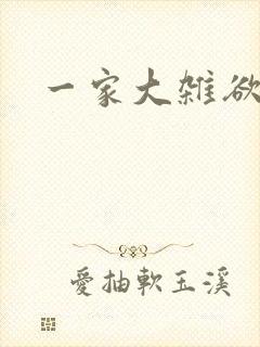 一家大杂欲