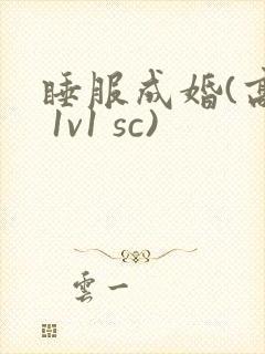 睡服成婚(高h 1v1 sc)