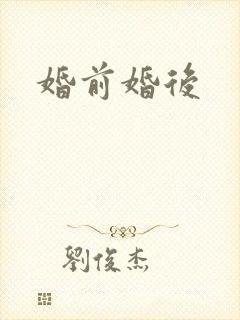 婚前婚后