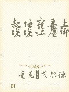 叔他宠妻上瘾古暖暖江尘御免费阅读笔趣阁封面