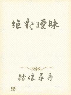 绝对暧昧