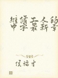 维修工人的绝遇中字最新章节封面