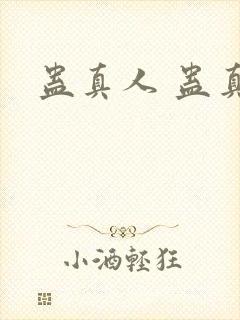 蛊真人 蛊真人封面
