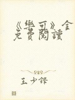 《乐可》金银花免费阅读